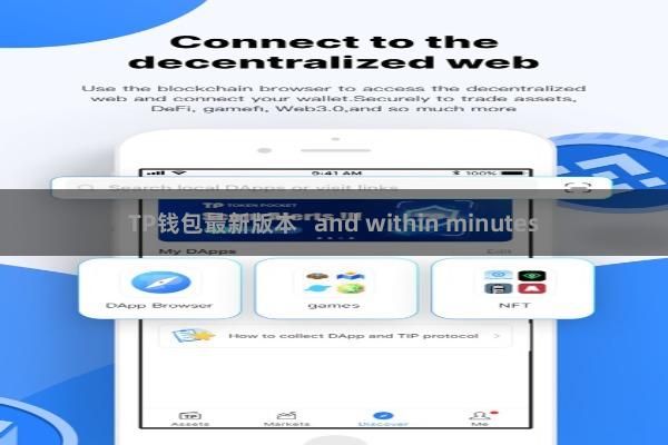 TP钱包最新版本 and within minutes