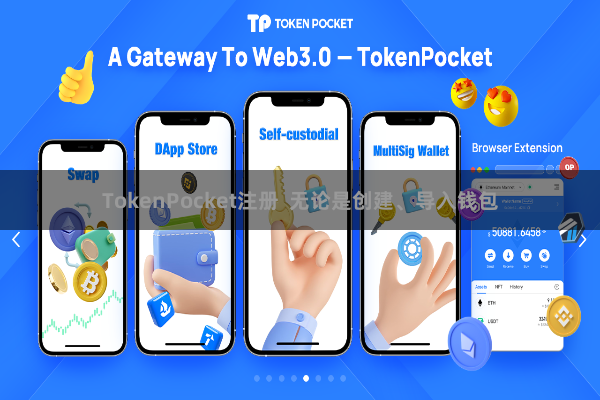 TokenPocket注册 无论是创建、导入钱包