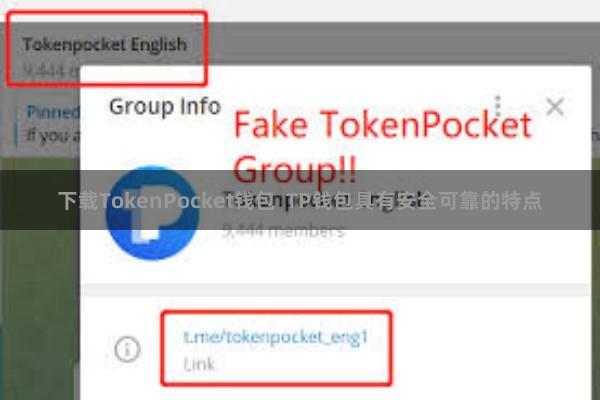 下载TokenPocket钱包 TP钱包具有安全可靠的特点