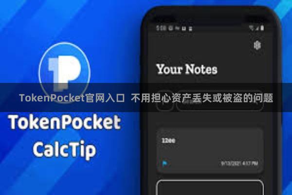 TokenPocket官网入口 不用担心资产丢失或被盗的问题