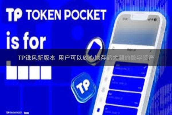 TP钱包新版本 用户可以放心地存储大额的数字资产