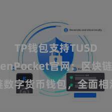 TP钱包支持TUSD TokenPocket官网：区块链数字货币钱包，全面相沿多链钞票措置