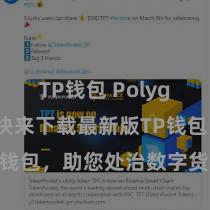 TP钱包 Polygon跨链 快来下载最新版TP钱包，助您处治数字货币金钱！