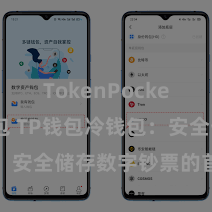 TokenPocket多链钱包 TP钱包冷钱包：安全储存数字钞票的首选表情