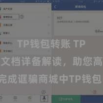 TP钱包转账 TP钱包援救文档详备解读，助您高效完成诓骗商城中TP钱包的集成与援救。