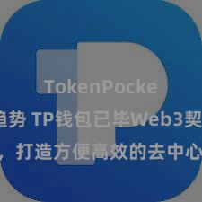 TokenPocket未来趋势 TP钱包已毕Web3契约功能，打造方便高效的去中心化数字钞票处分系统