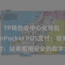 TP钱包去中心化钱包 TokenPocket POS支付：结束粗陋安全的数字货币支付