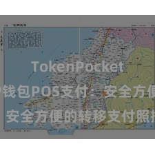 TokenPocket官方版 TP钱包POS支付：安全方便的转移支付照拂决议