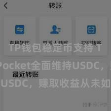 TP钱包稳定币支持 TokenPocket全面维持USDC，赚取收益从未如斯能够