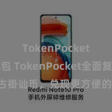 TokenPocket多链钱包 TokenPocket全面复古褂讪币，兑现更方便的数字钞票处分