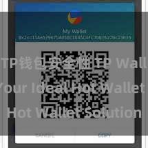 TP钱包安全性 TP Wallet: Your Ideal Hot Wallet Solution