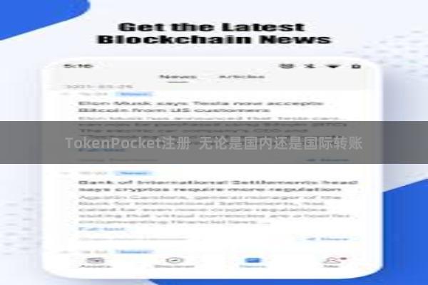 TokenPocket注册  无论是国内还是国际转账