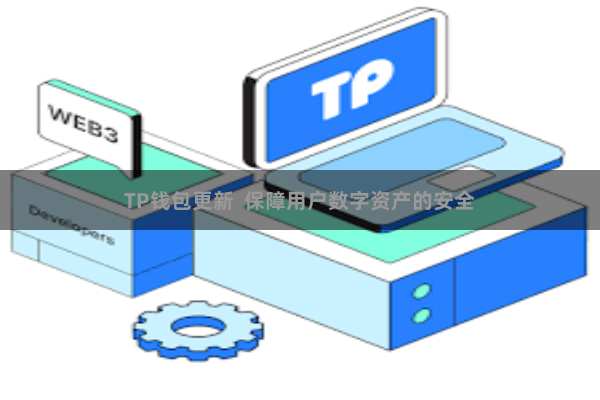 TP钱包更新  保障用户数字资产的安全