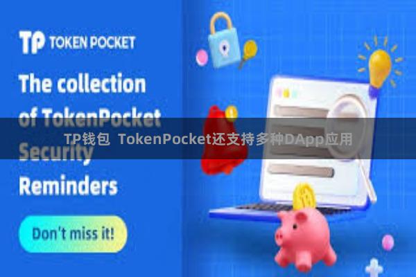 TP钱包  TokenPocket还支持多种DApp应用