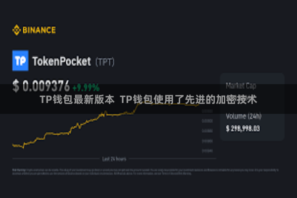 TP钱包最新版本  TP钱包使用了先进的加密技术