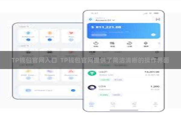 TP钱包官网入口  TP钱包官网提供了简洁清晰的操作界面
