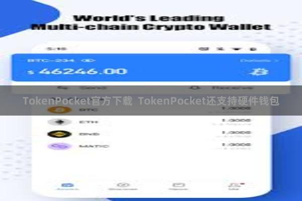 TokenPocket官方下载 TokenPocket还支持硬件钱包