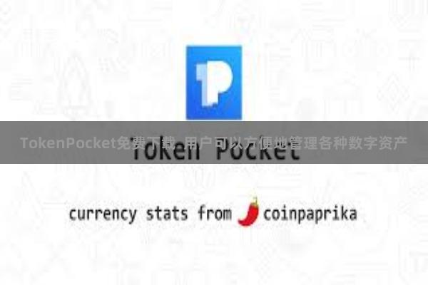 TokenPocket免费下载  用户可以方便地管理各种数字资产