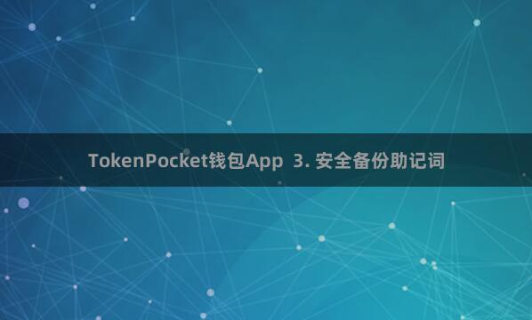 TokenPocket钱包App  3. 安全备份助记词
