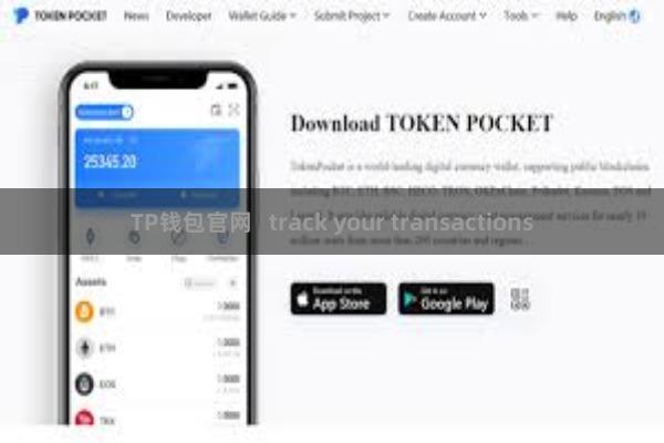 TP钱包官网   track your transactions