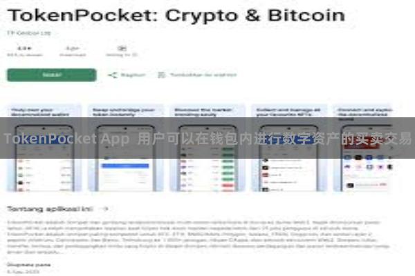 TokenPocket App  用户可以在钱包内进行数字资产的买卖交易