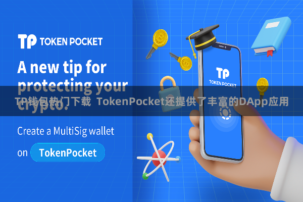 TP钱包热门下载  TokenPocket还提供了丰富的DApp应用