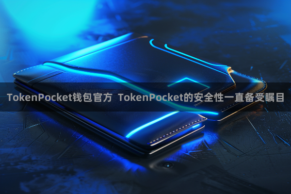 TokenPocket钱包官方  TokenPocket的安全性一直备受瞩目