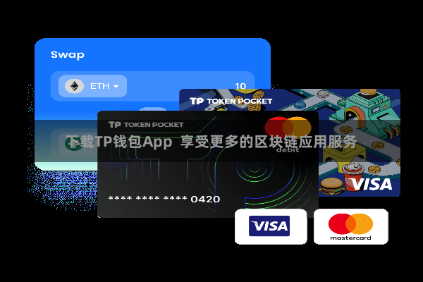 下载TP钱包App  享受更多的区块链应用服务
