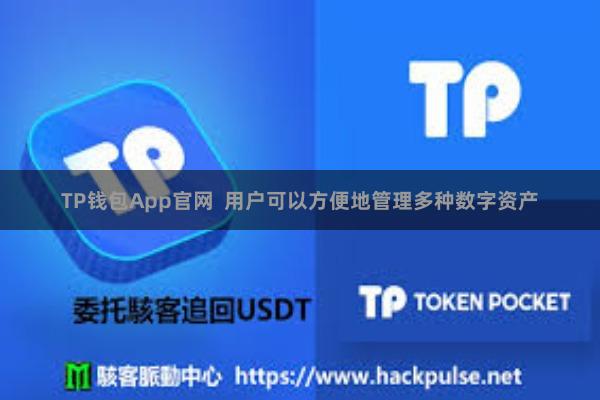 TP钱包App官网  用户可以方便地管理多种数字资产