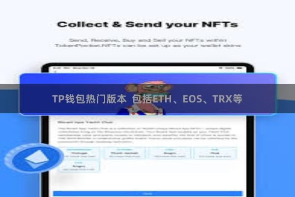 TP钱包热门版本  包括ETH、EOS、TRX等