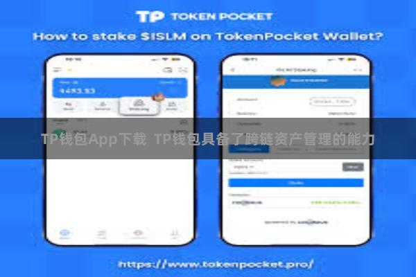 TP钱包App下载  TP钱包具备了跨链资产管理的能力