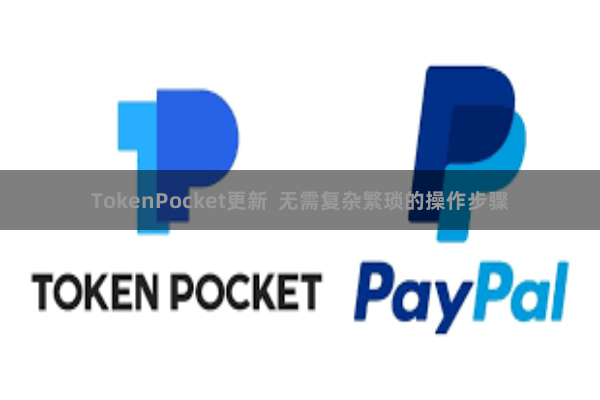 TokenPocket更新 无需复杂繁琐的操作步骤