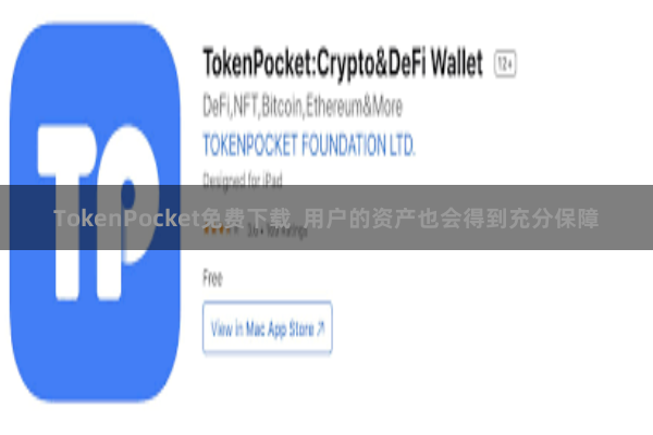 TokenPocket免费下载 用户的资产也会得到充分保障