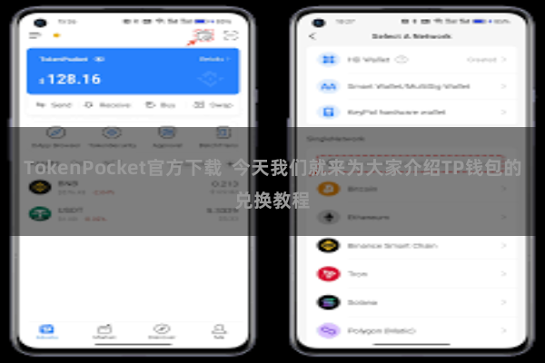 TokenPocket官方下载  今天我们就来为大家介绍TP钱包的兑换教程