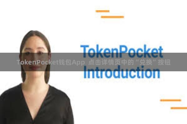 TokenPocket钱包App  点击详情页中的“兑换”按钮