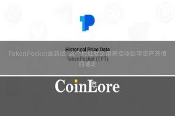 TokenPocket最新版  这个地址就是用来接收数字资产充值的地址