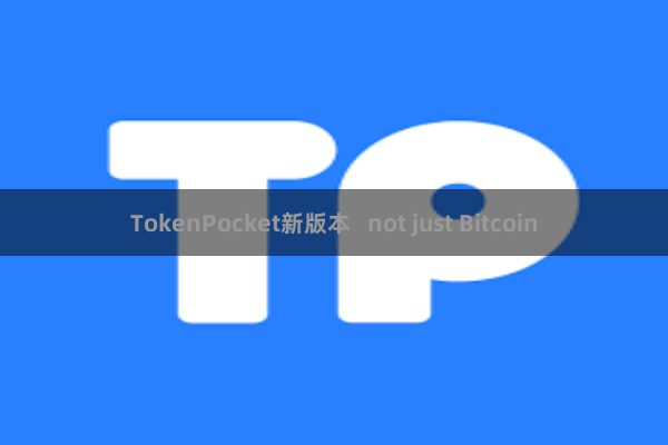 TokenPocket新版本   not just Bitcoin