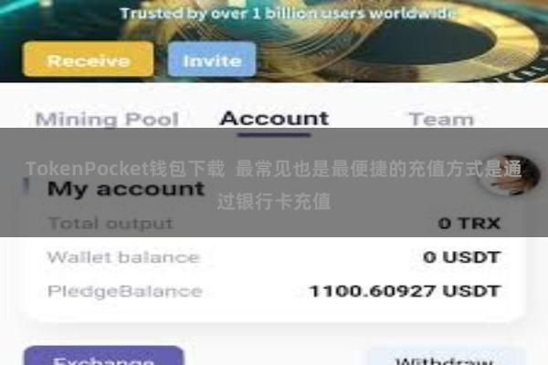 TokenPocket钱包下载 最常见也是最便捷的充值方式是通过银行卡充值